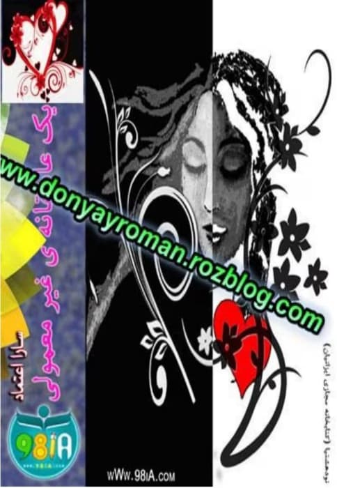 رمان یک عاشقانه غیر معمولی _ عاشقانه ای خواندنی | دانلود | کتاب خوان