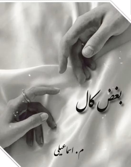 رمان بغض کال _ عاشقانه ای درام | دانلود | کتاب خوان