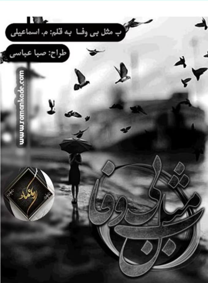 رمان ب مثل بی وفا _ عاشقانه ای خواندنی | دانلود | کتاب خوان