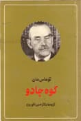 کتاب کوه جادو | دانلود | کتاب خوان