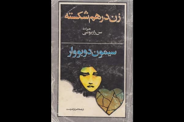 کتاب زن درهم‌شکسته | دانلود | کتاب خوان