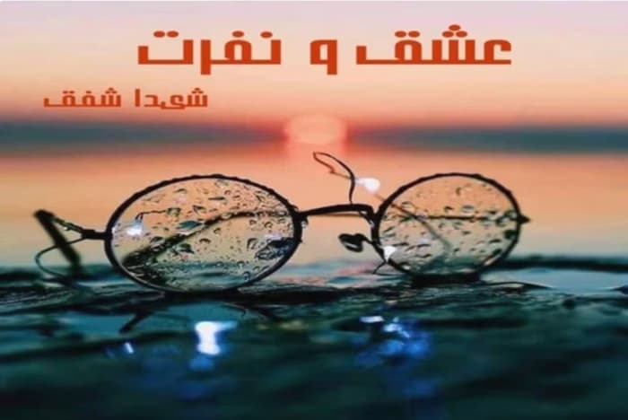 رمان عشق و نفرت _ عاشقانه ای اجباری | دانلود | کتاب خوان