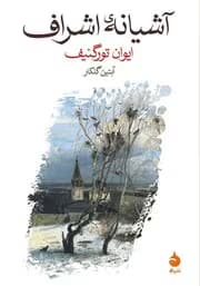 رمان آشیانه اشراف اثر تورگنیف | داستانی عاشقانه و تلخ از دل روسیه قرن نوزدهم | دانلود | کتاب خوان