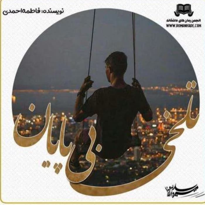 رمان تلخی بی پایان _ عاشقانه ای خواندنی | دانلود | کتاب خوان