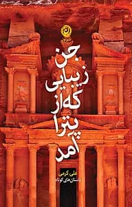کتاب جن زیبایی که از پترا آمد | دانلود | کتاب خوان