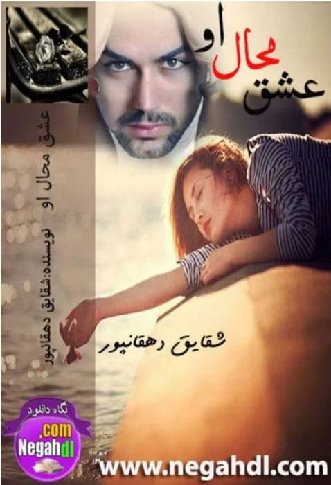 رمان عشق محال او _ عاشقانه ای هیجانی | دانلود | کتاب خوان