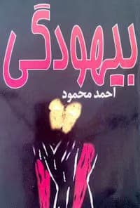 کتاب بیهودگی | دانلود | کتاب خوان