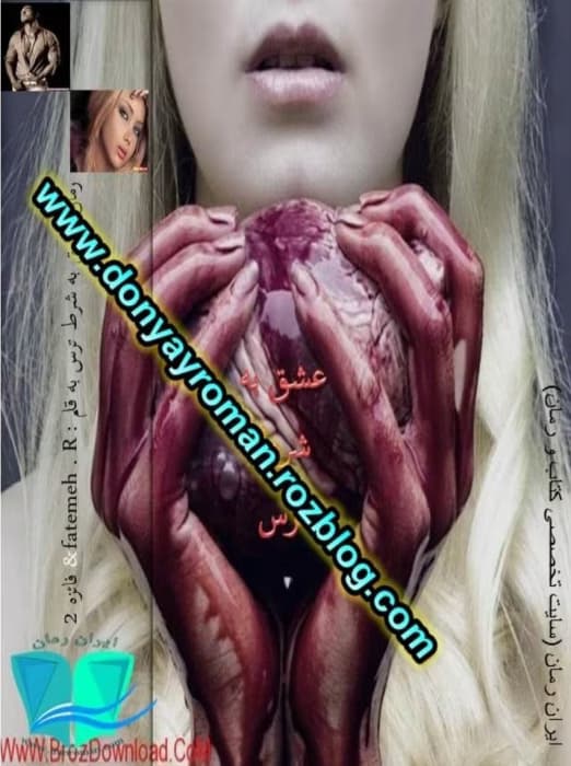 رمان عشق به شرط ترس _ عاشقانه ای هیجانی | دانلود | کتاب خوان