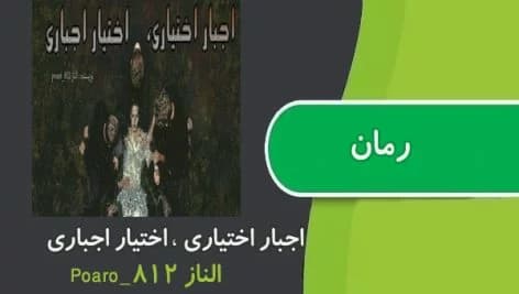 اجبار اختیاری اختیار اجباری | دانلود | کتاب خوان