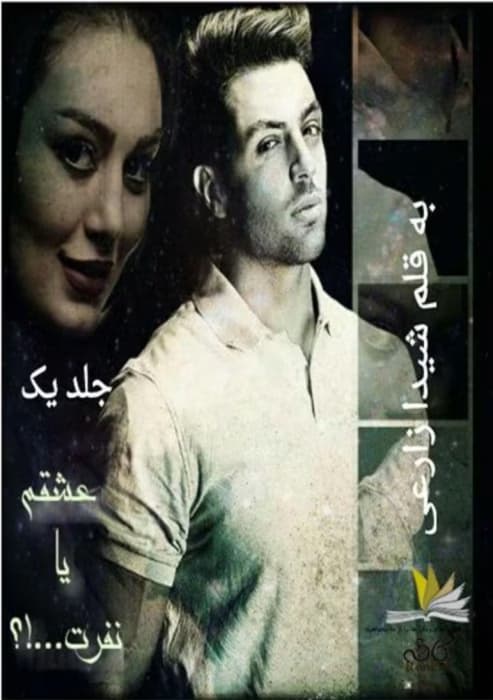 رمان عشقم یا نفرت _ عاشقانه ای هیجانی | دانلود | کتاب خوان
