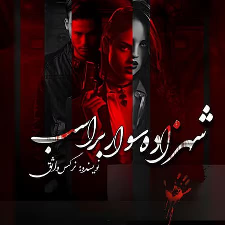 رمان شهزاده سوار بر اسب اثر نرگس واثق | دانلود | کتاب خوان