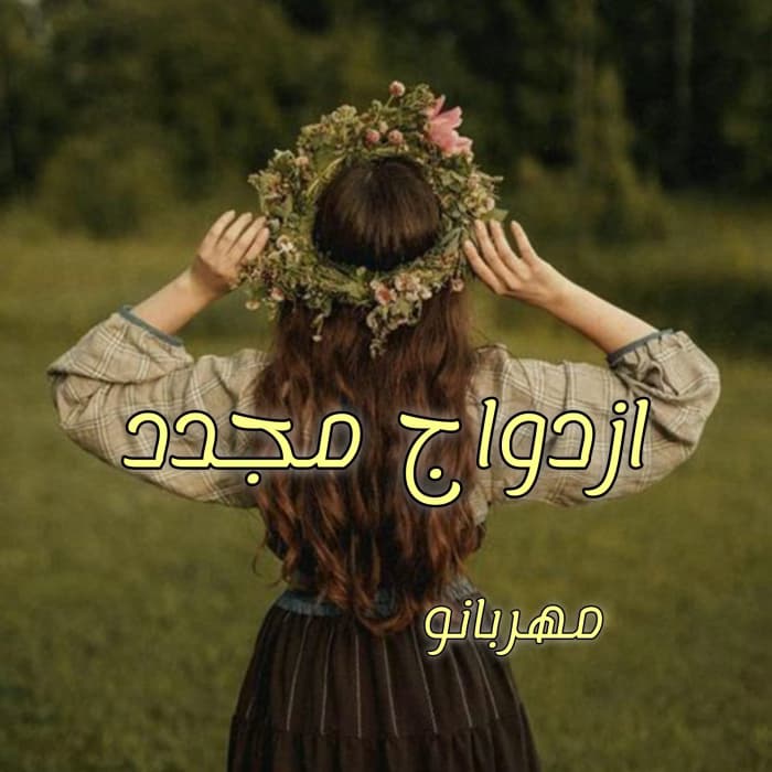 رمان ازدواج مجدد | اثرمهربانو || داستان عاشقانه و اجتماعی | دانلود | کتاب خوان
