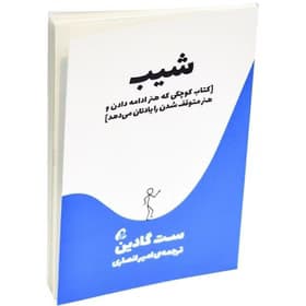 «شیب» | ست گادین | راهنمای عبور از چالشهای پایدار | دانلود | کتاب خوان