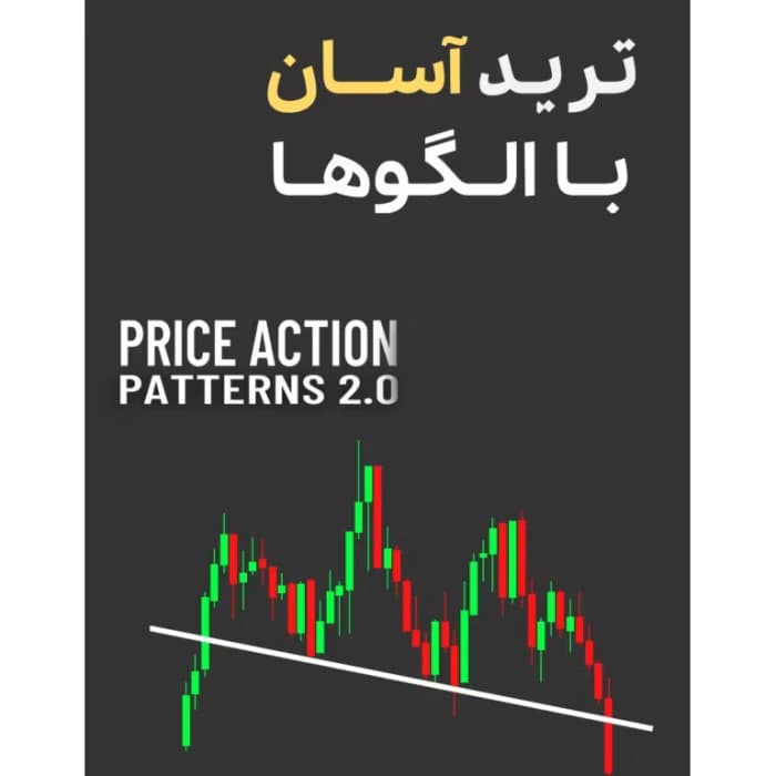 کتاب ترید آسان با چارت پترن‌ها Price Action Patterns 2.0 | آموزش الگوهای قیمتی برای معامله‌گران تازه‌کار و حرفه‌ای | دانلود | کتاب خوان