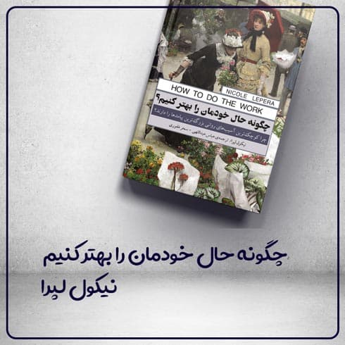 کتاب چگونه حال خودمان را بهتر کنیم نوشته نیکول لپرا
