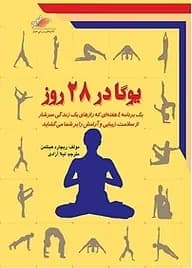 یوگا در ۲۸ روز | دانلود | کتاب خوان