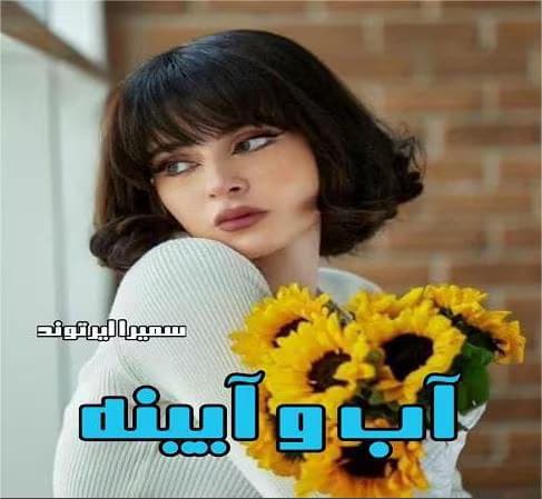 آب و آیینه | دانلود | کتاب خوان