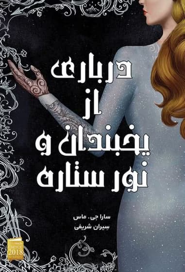 درباری از یخبندان و نور ستاره | جلد ۳.۵ از مجموعه فانتزی سارا جی. ماس | دانلود | کتاب خوان