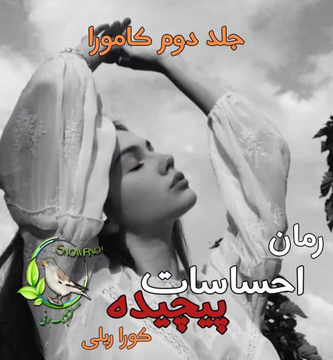 رمان احساسات پیچیده (جلد دوم کامورا) | کورا ریلی | عاشقانه‌ی تاریک + مافیایی با حسابی انتقام! | دانلود | کتاب خوان