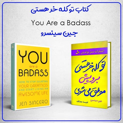 کتاب تو کله خر هستی نوشته جین سینسرو