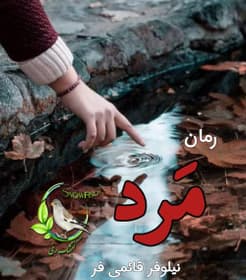 رمان مَن (مرد Man) | نیلوفر قائمی‌فر | عاشقانه‌ی مدرن با نگاهی فلسفی به هویت جنسیتی | دانلود | کتاب خوان