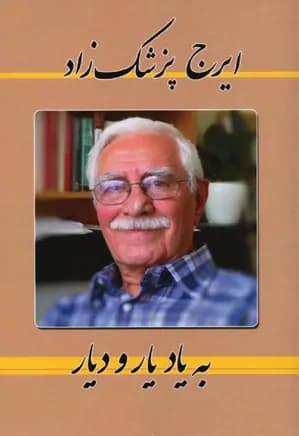 به یاد یار و دیار | دانلود | کتاب خوان