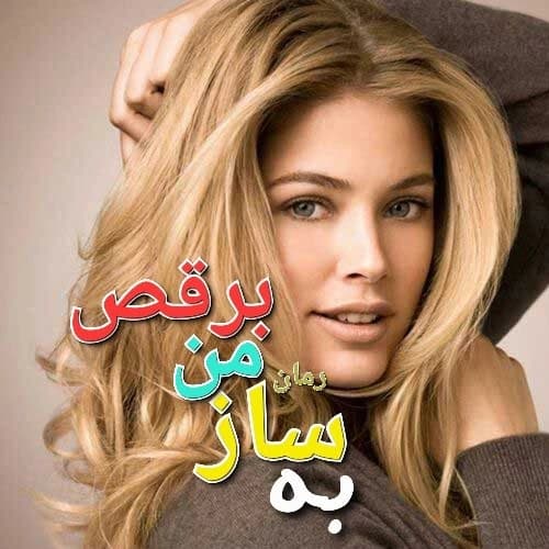 به ساز من برقص | ملورین کاف | دانلود رمان عاشقانه-روانشناختی با تم قدرت و تسلیم | دانلود | کتاب خوان
