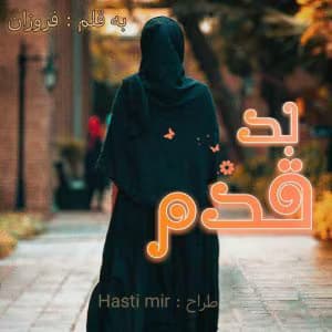 بدقدم | دانلود | کتاب خوان