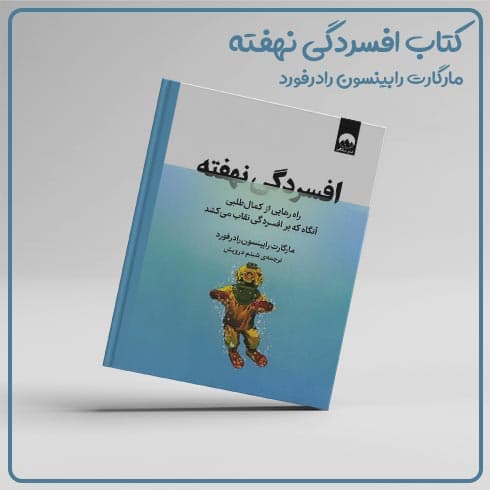 کتاب افسردگی نهفته نوشته مارگارت رابینسون رادرفورد