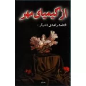 از کیمیای مهر | دانلود | کتاب خوان