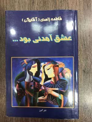 عشق آمدنی بود | دانلود | کتاب خوان