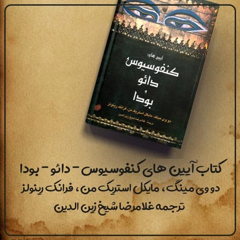 کتاب آیین های کنفوسیوس – دائو – بودا