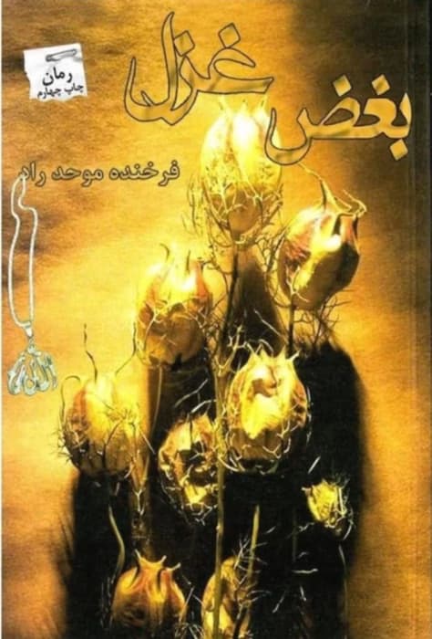 رمان بغض غزل _ عاشقانه ای هیجانی | دانلود | کتاب خوان