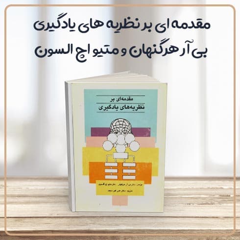 کتاب مقدمه ای بر نظریه های یادگیری نوشته بی آر هرگنهان