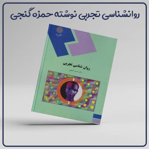 کتاب روانشناسی تجربی نوشته حمزه گنجی