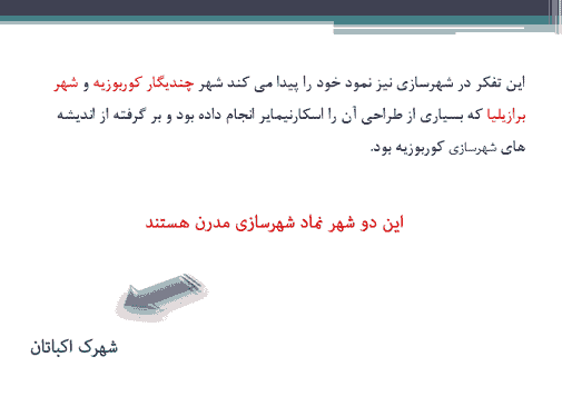 پاورپوینت درباره معماری مدرن متاخر — تصویر ۴