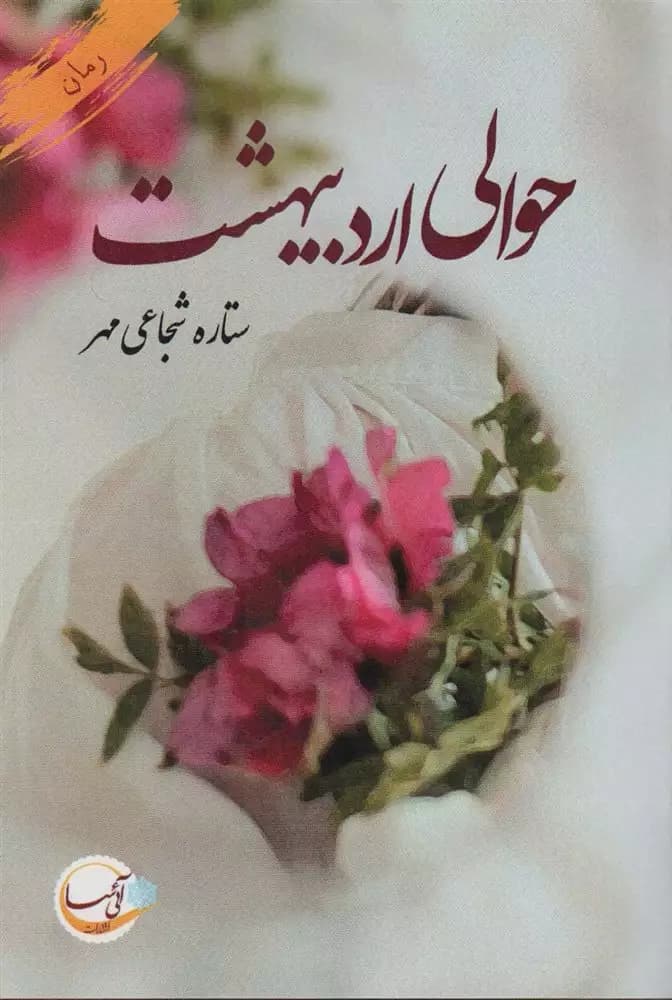 حوالی اردیبهشت | دانلود | کتاب خوان