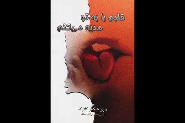 رمان قلبم را به تو هدیه می‌کنم | دانلود | کتاب خوان