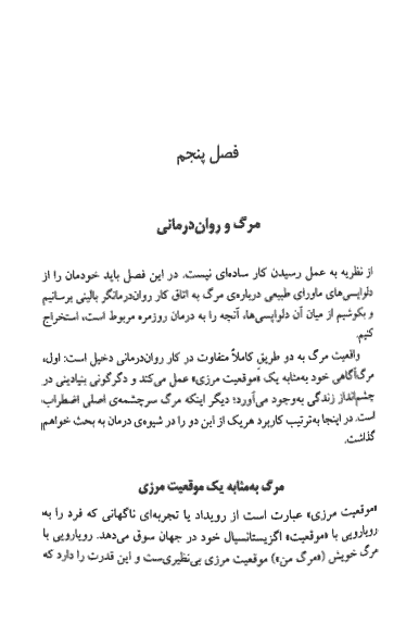 کتاب روان درمانی اگزیستانسیال نوشته اروین یالوم — تصویر ۶