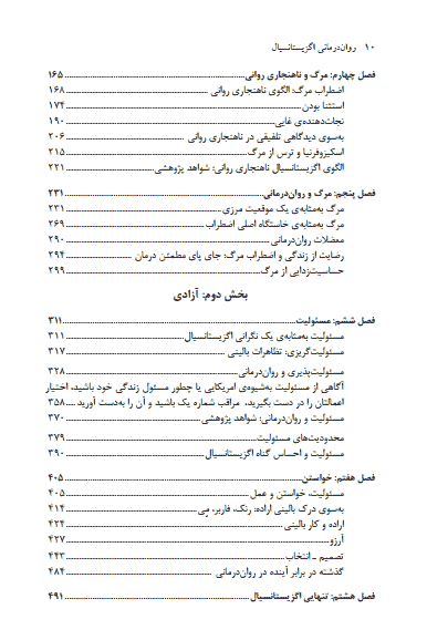 کتاب روان درمانی اگزیستانسیال نوشته اروین یالوم — تصویر ۴