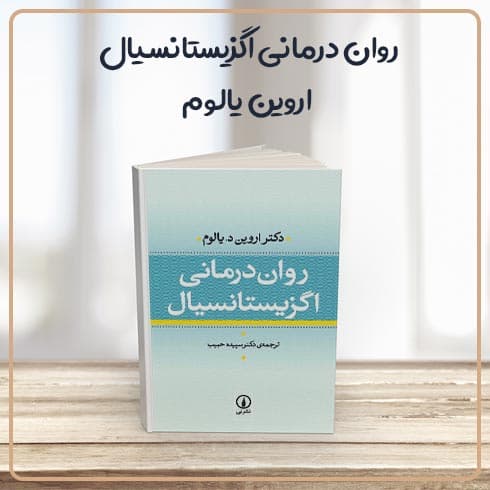 کتاب روان درمانی اگزیستانسیال نوشته اروین یالوم