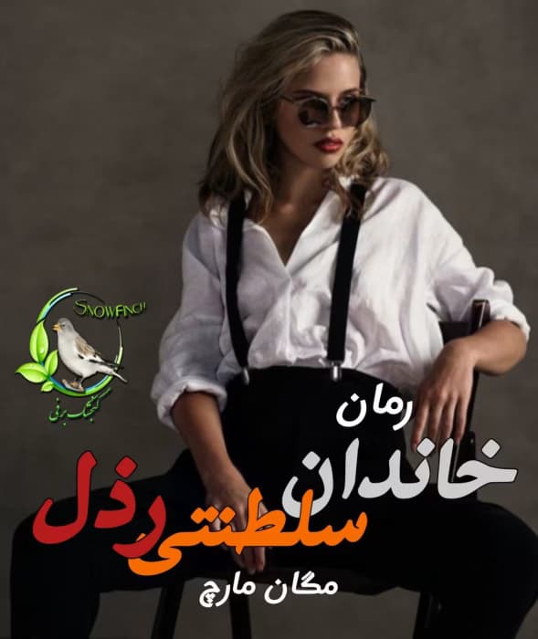 خاندان سلطنتی رذل | مگان مارچ | دانلود رمان تاریخی-سیاسی پرتعلیق | دانلود | کتاب خوان