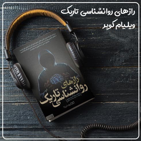 کتاب صوتی رازهای روانشناسی تاریک نوشته ویلیام کوپر