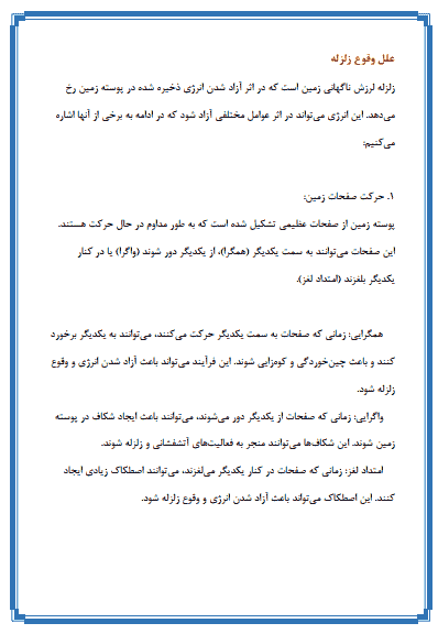 تحقیق درباره زلزله و طرح جابر زلزله — تصویر ۳