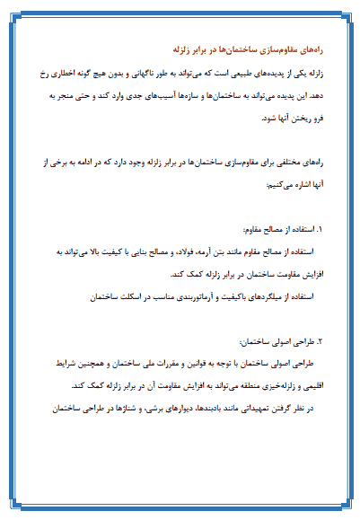 تحقیق درباره زلزله و طرح جابر زلزله — تصویر ۴