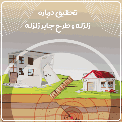 تحقیق درباره زلزله و طرح جابر زلزله