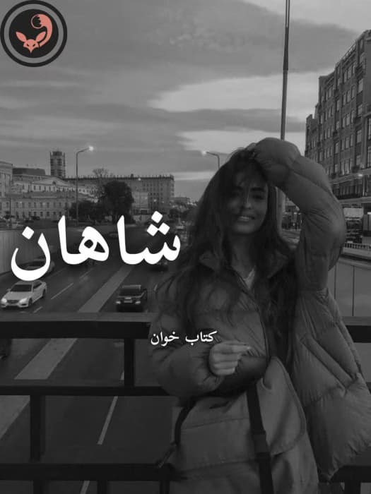 رمان شاهان اثر سپیده شهریور | دانلود | کتاب خوان