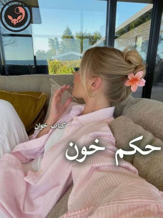 رمان حکم خون اثر مهتاب.ر | دانلود | کتاب خوان