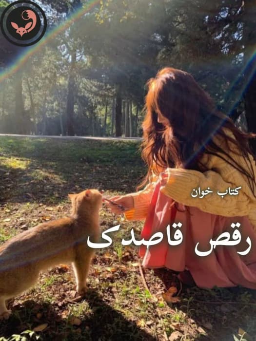 رمان رقص قاصدک اثر ریحانه نیاکام | دانلود | کتاب خوان