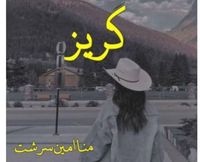 رمان گریز از نویسنده مونا امین سرشت | دانلود | کتاب خوان